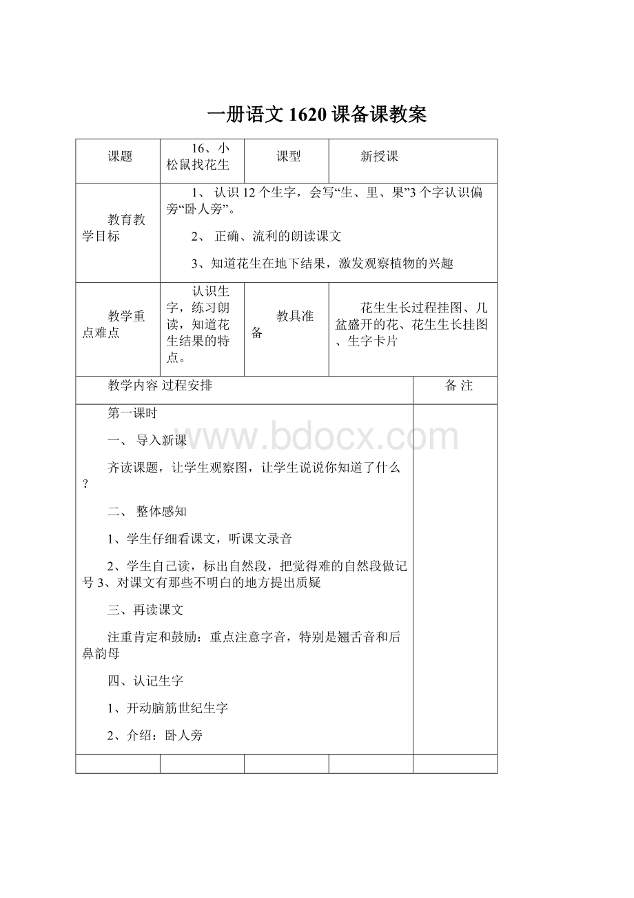 一册语文1620课备课教案Word文档下载推荐.docx