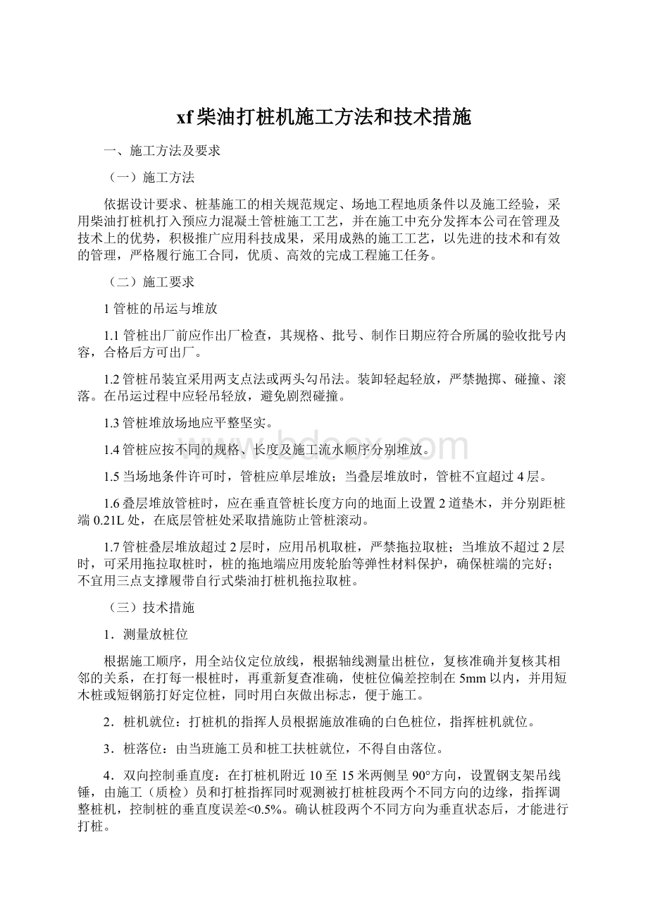 xf柴油打桩机施工方法和技术措施Word下载.docx