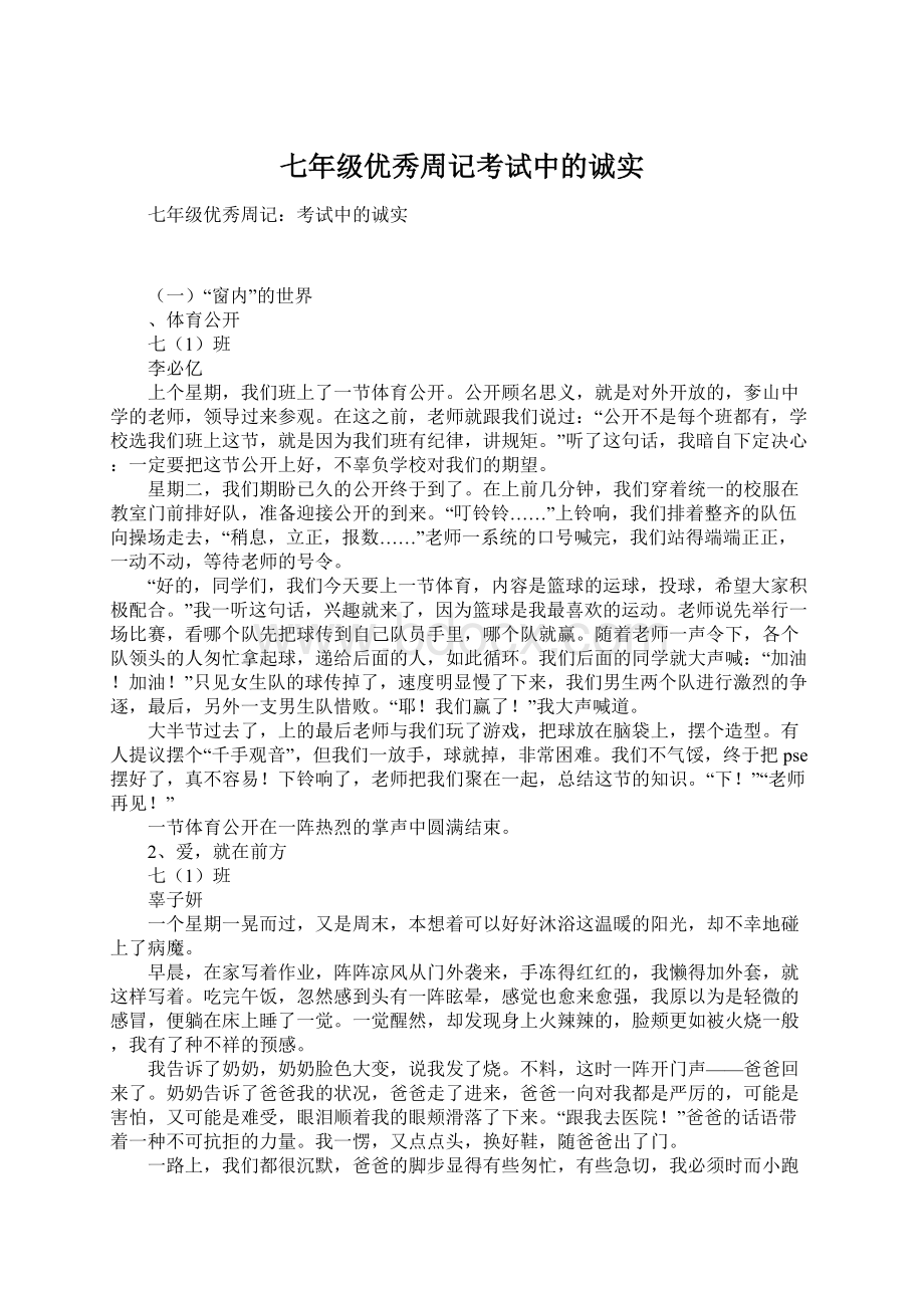 七年级优秀周记考试中的诚实Word文档下载推荐.docx