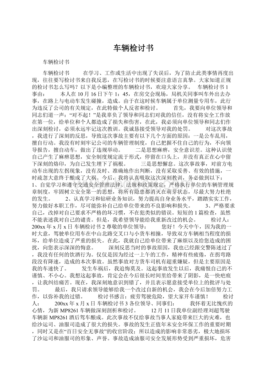 车辆检讨书.docx_第1页