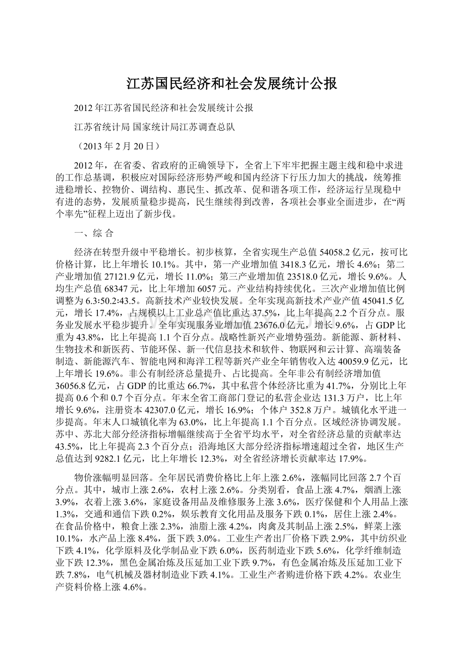 江苏国民经济和社会发展统计公报Word格式.docx_第1页