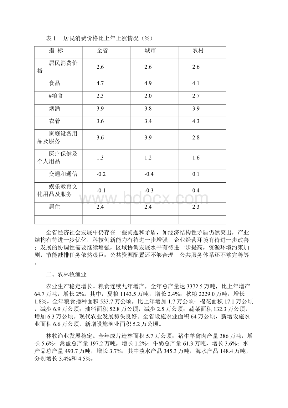 江苏国民经济和社会发展统计公报Word格式.docx_第2页