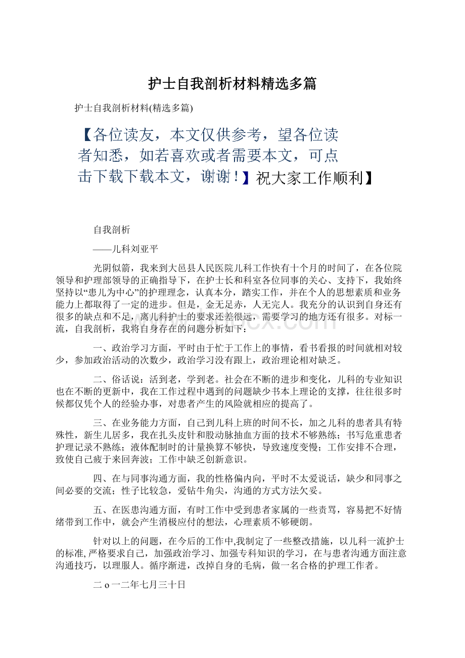 护士自我剖析材料精选多篇Word文件下载.docx