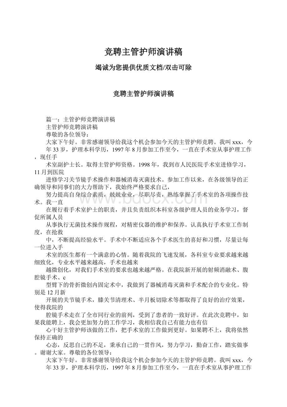 竞聘主管护师演讲稿.docx