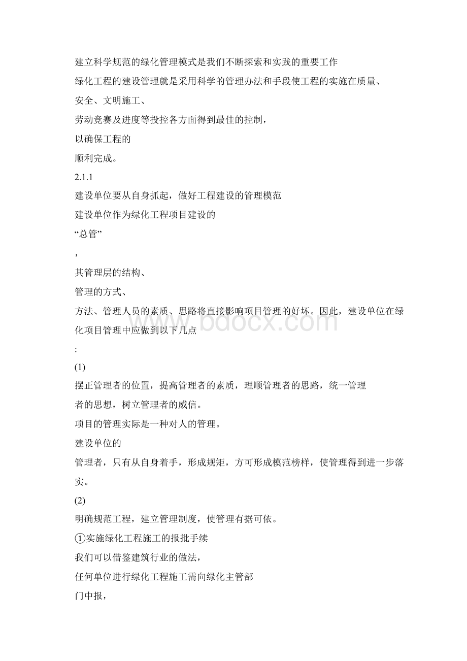 加强园林绿化工程的建设管理.docx_第2页