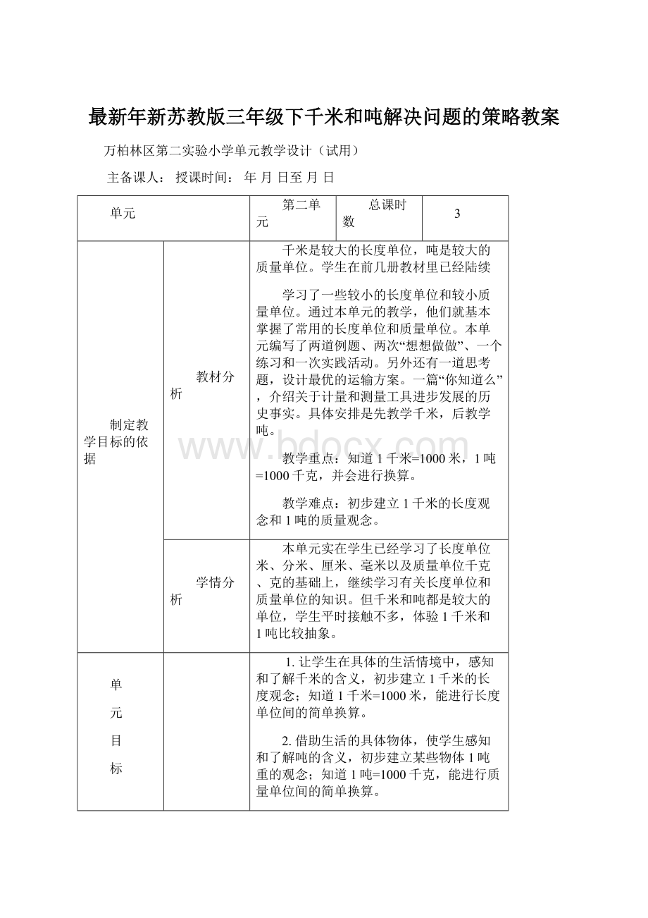 最新年新苏教版三年级下千米和吨解决问题的策略教案文档格式.docx_第1页