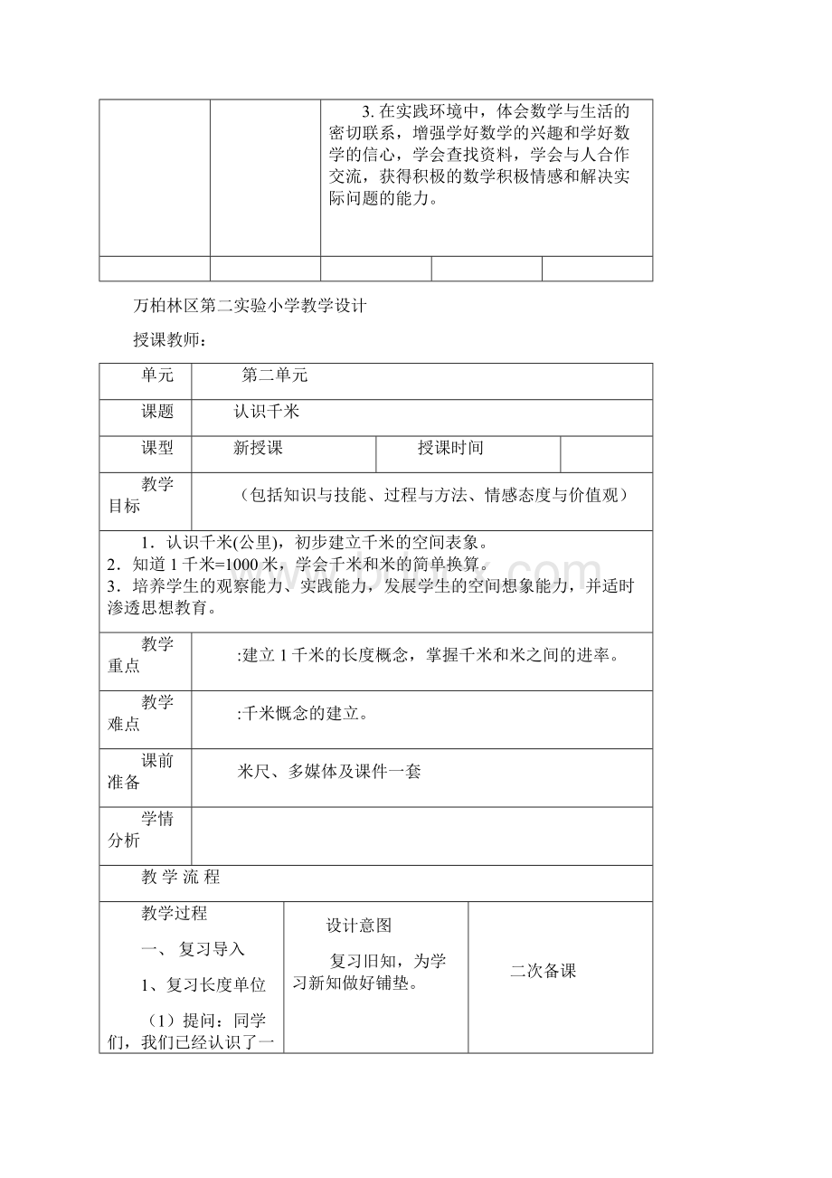 最新年新苏教版三年级下千米和吨解决问题的策略教案文档格式.docx_第2页