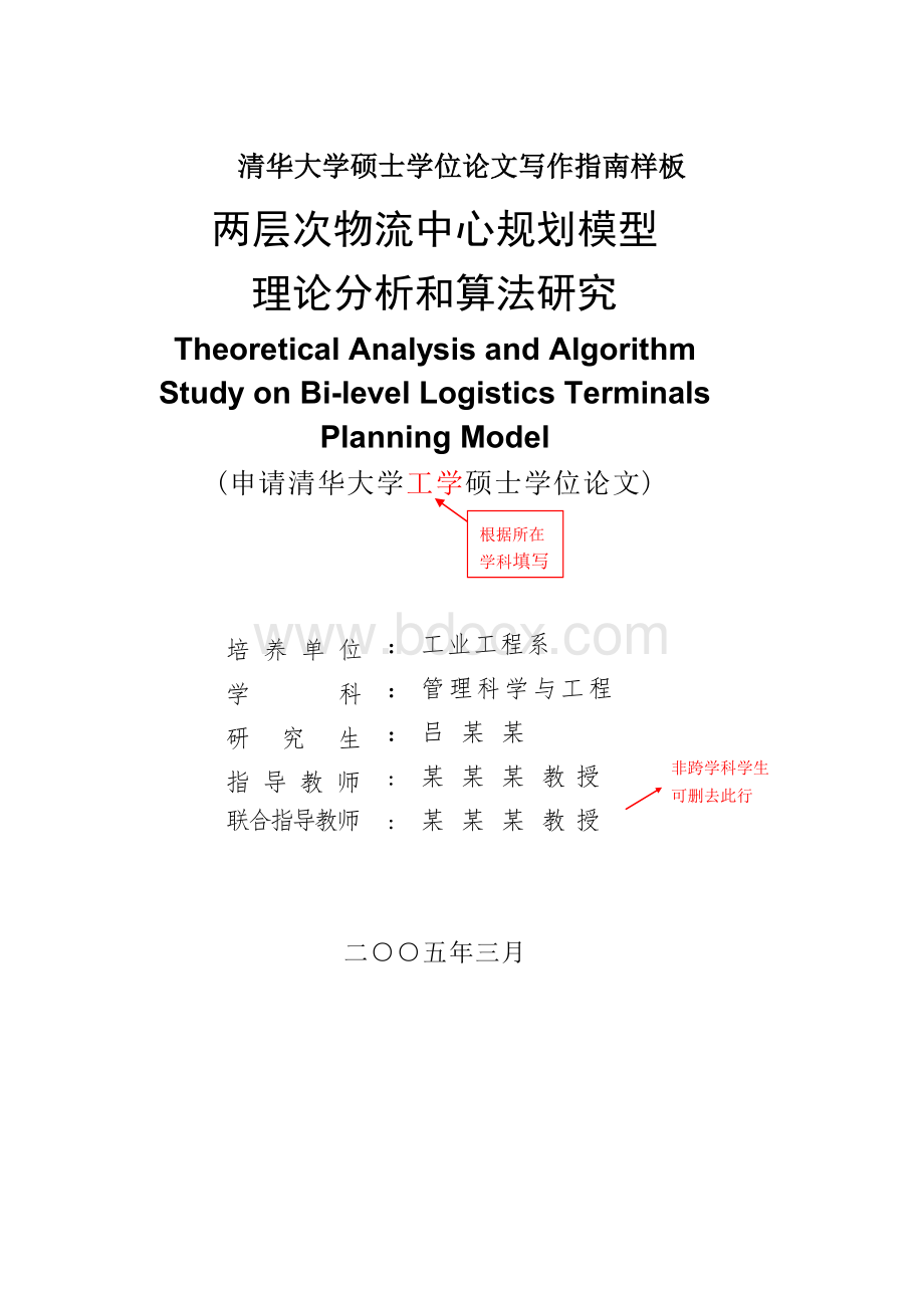 清华大学硕士学位论文写作指南样板Word文档下载推荐.docx