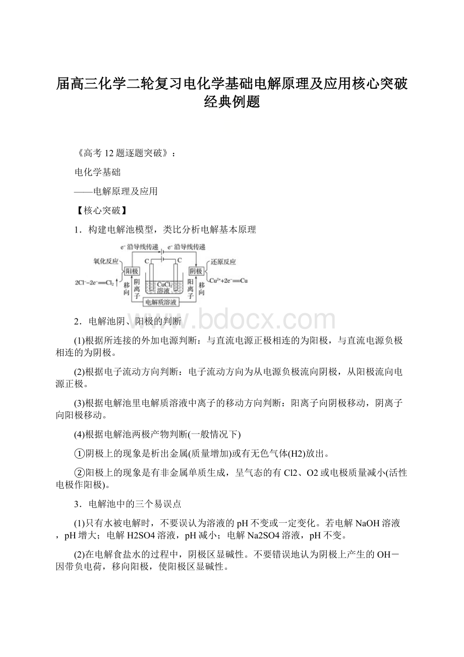 届高三化学二轮复习电化学基础电解原理及应用核心突破经典例题.docx_第1页