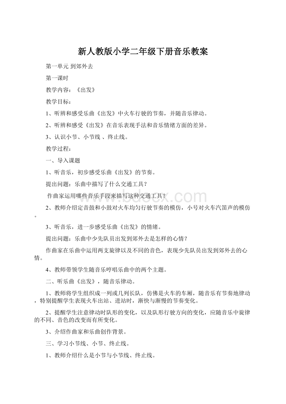 新人教版小学二年级下册音乐教案Word下载.docx