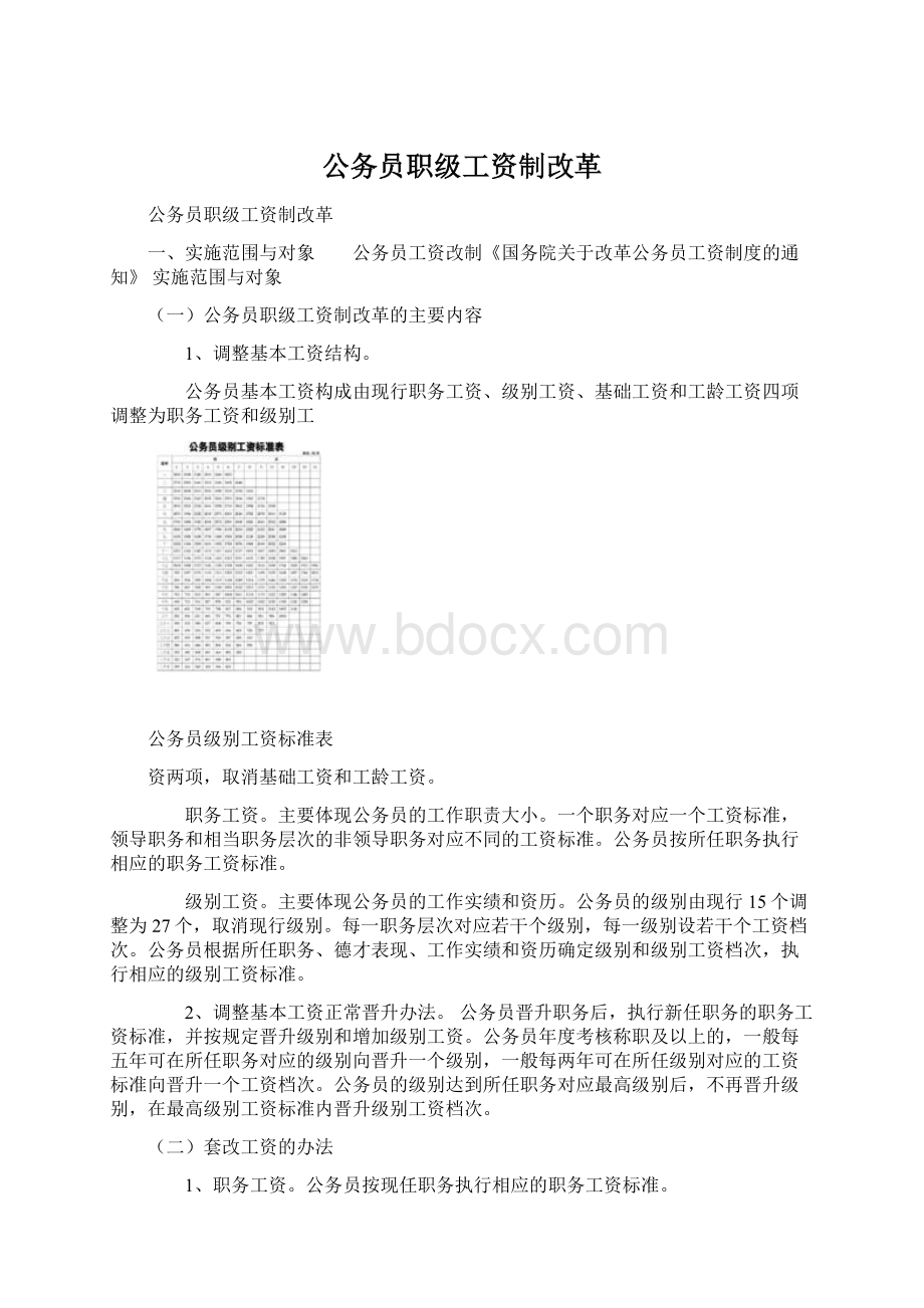 公务员职级工资制改革.docx