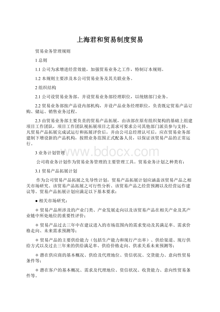 上海君和贸易制度贸易Word文档格式.docx_第1页