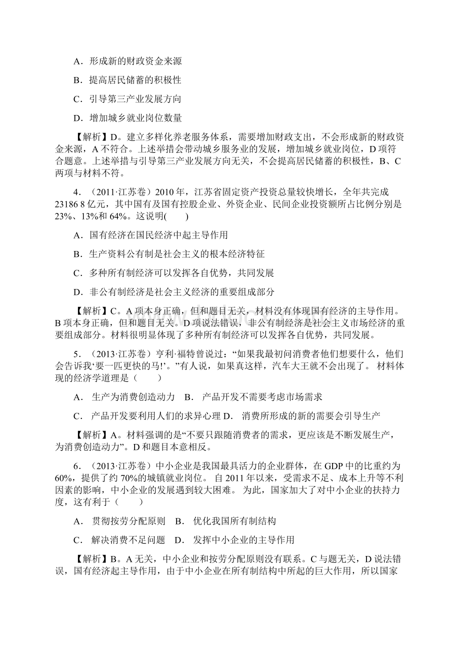 高考政治第一轮总复习精品课时练必修一 经济生活第四课 生产与经济制度.docx_第2页