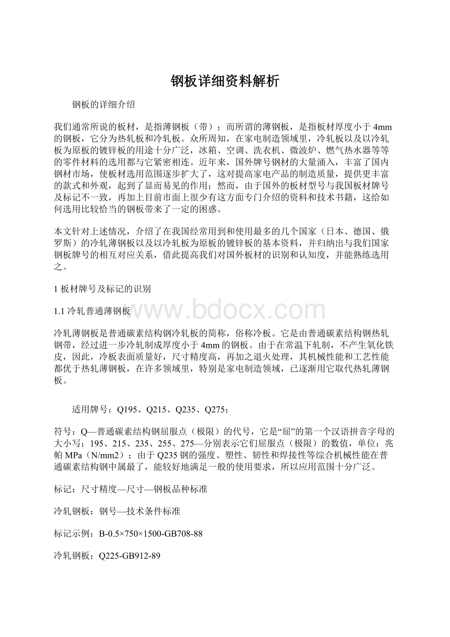 钢板详细资料解析Word文件下载.docx