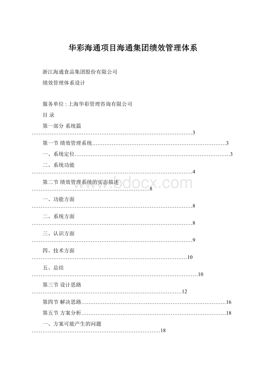 华彩海通项目海通集团绩效管理体系.docx