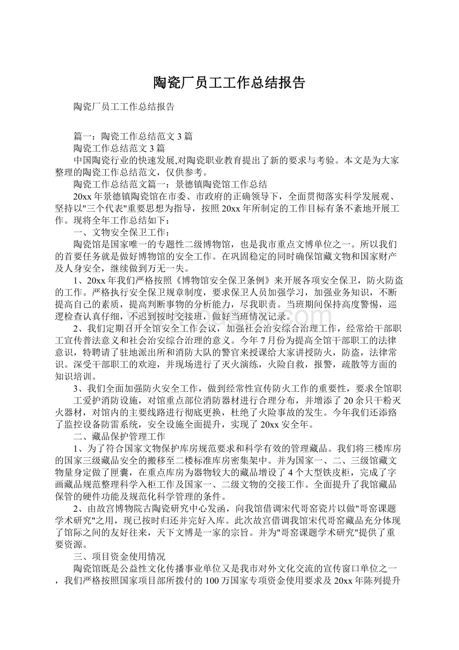 陶瓷厂员工工作总结报告Word格式文档下载.docx_第1页