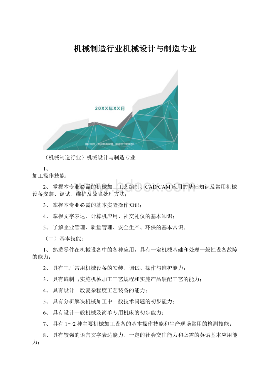 机械制造行业机械设计与制造专业.docx