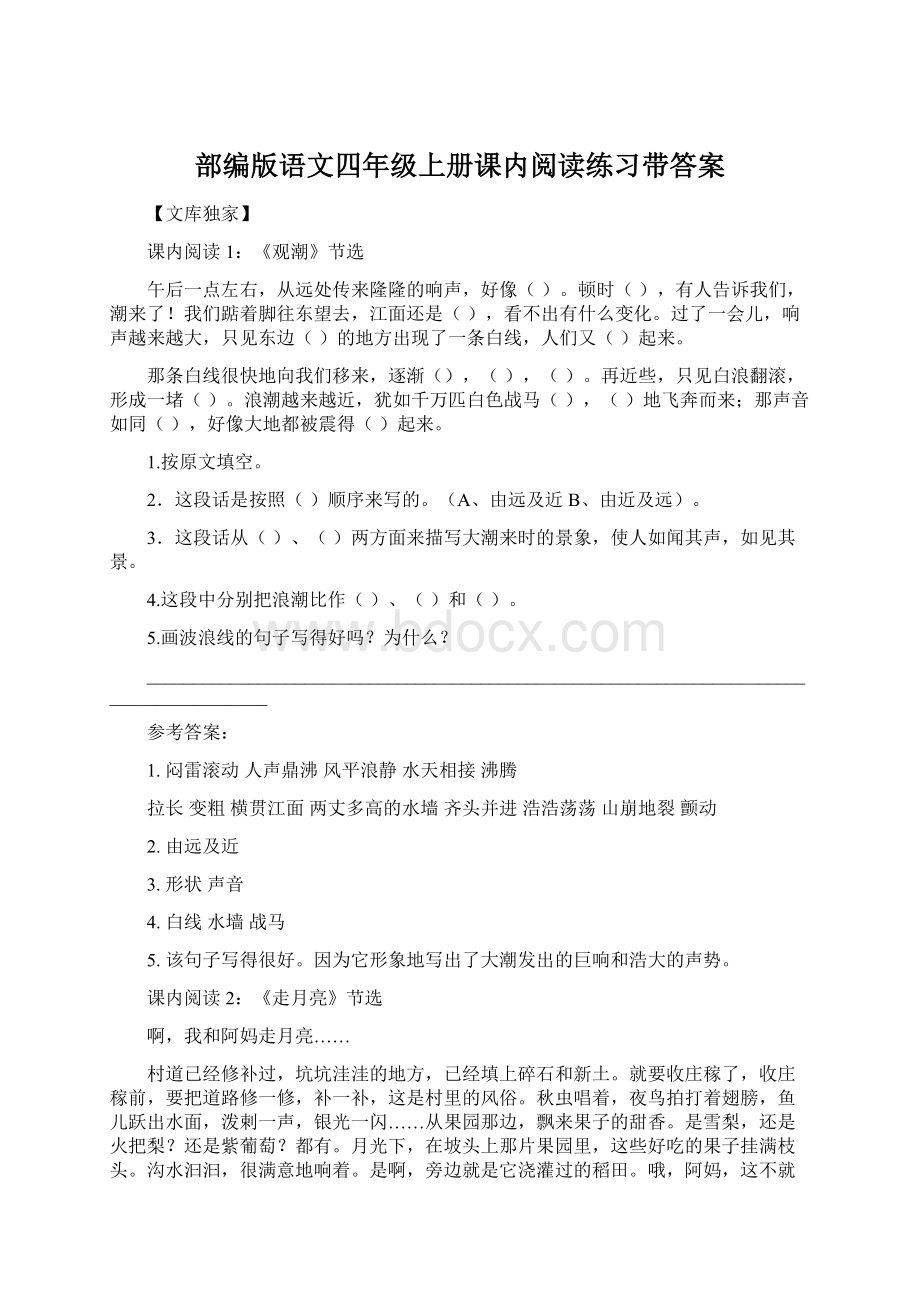 部编版语文四年级上册课内阅读练习带答案Word格式文档下载.docx