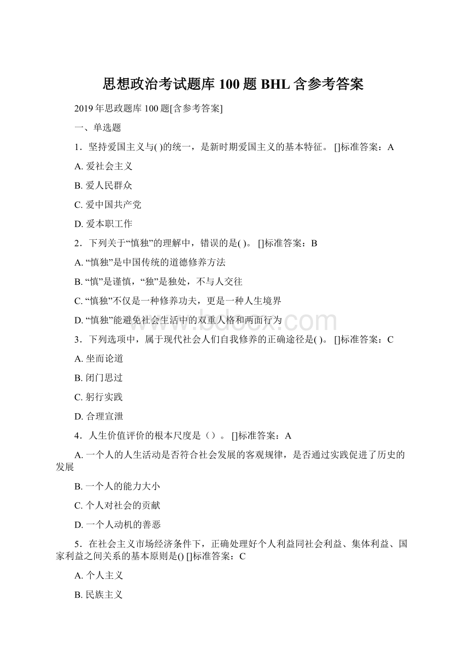 思想政治考试题库100题BHL含参考答案.docx_第1页