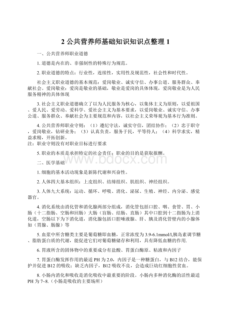 2 公共营养师基础知识知识点整理1Word下载.docx_第1页