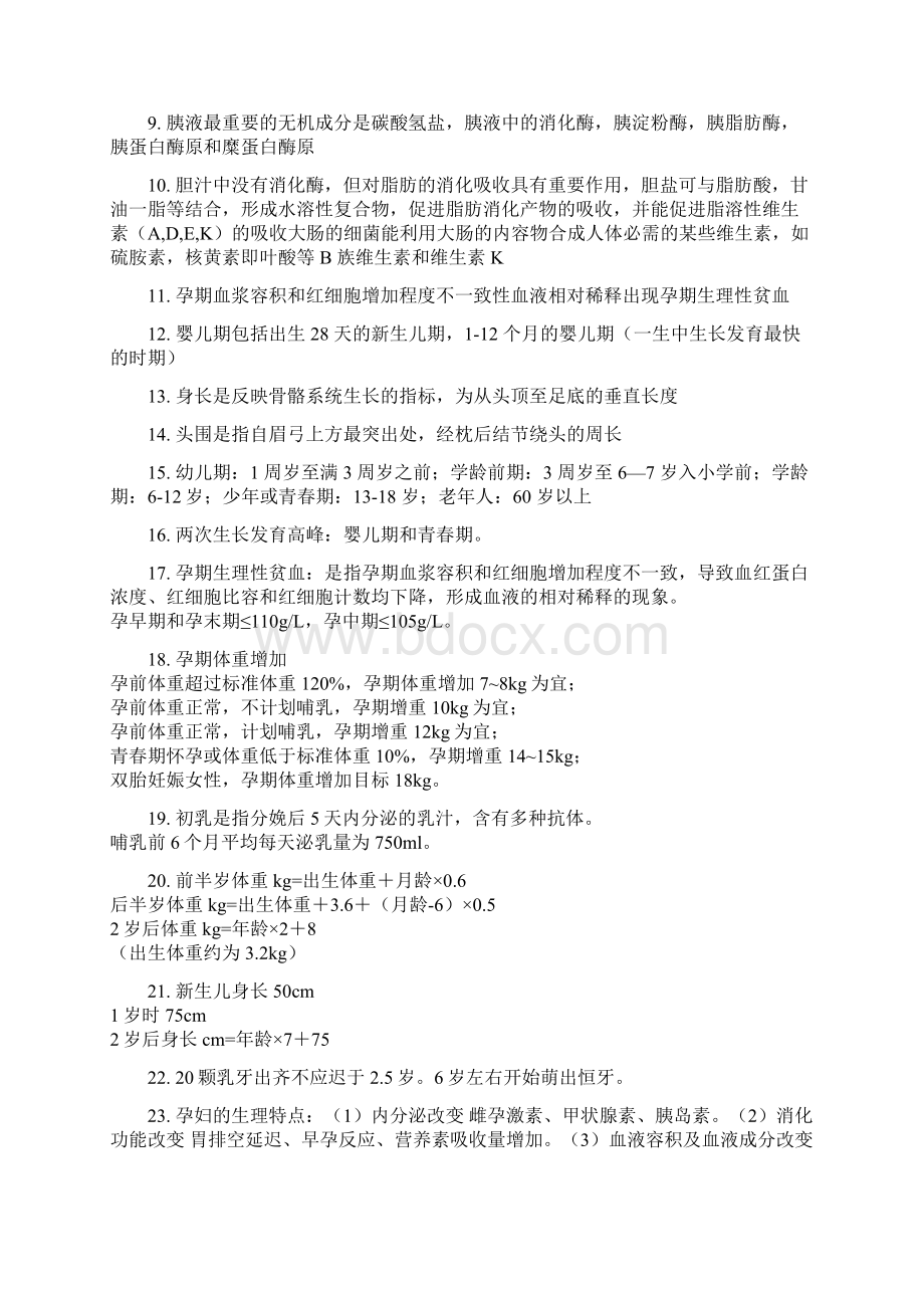 2 公共营养师基础知识知识点整理1Word下载.docx_第2页