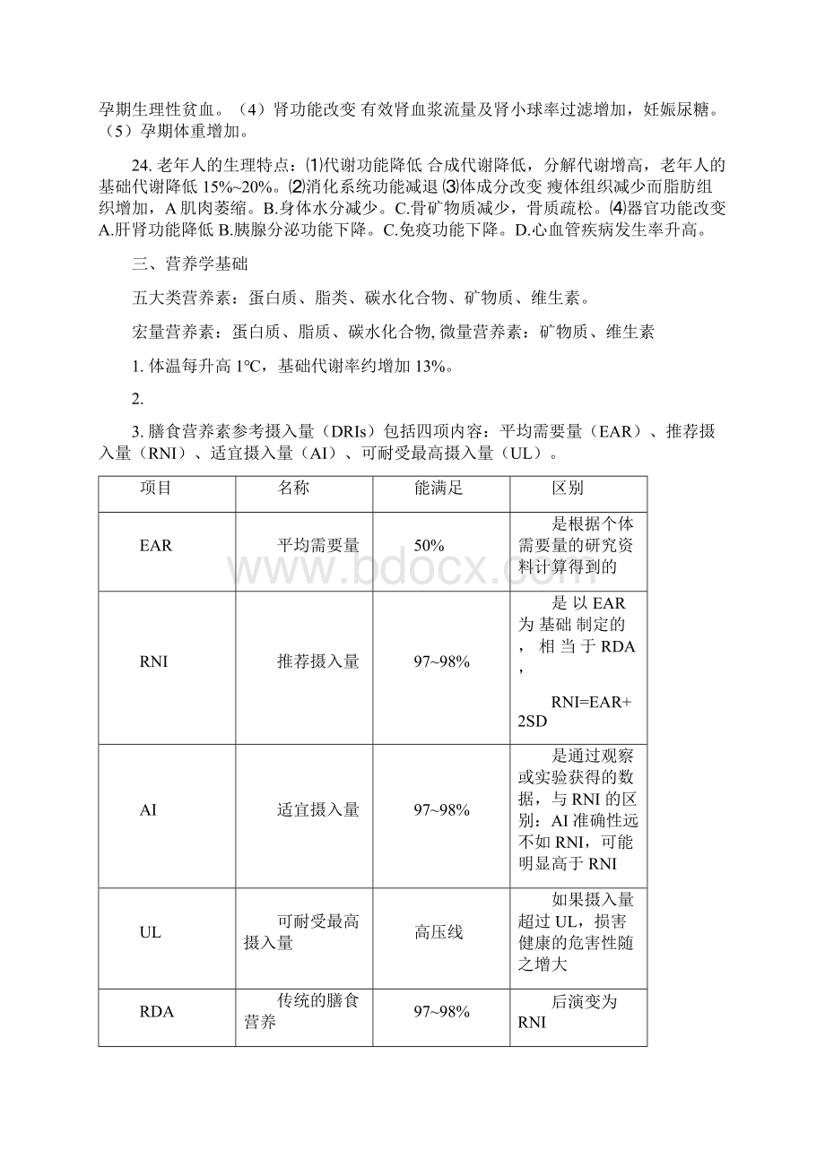 2 公共营养师基础知识知识点整理1Word下载.docx_第3页