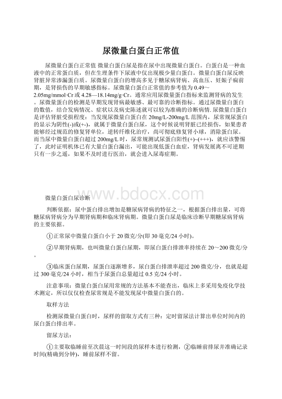 尿微量白蛋白正常值Word下载.docx_第1页