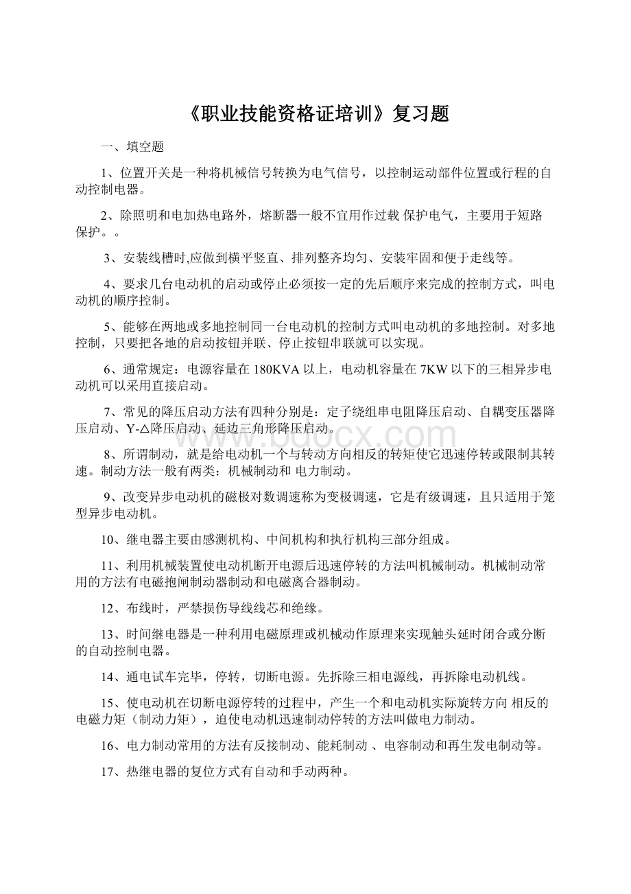 《职业技能资格证培训》复习题.docx