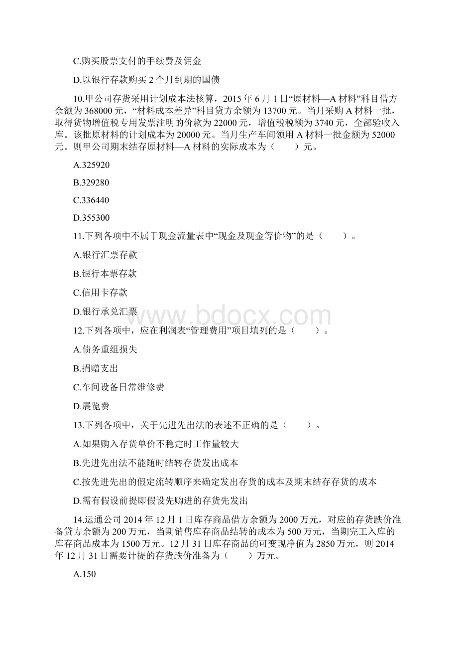 初级会计实务部分考试原题1.docx_第3页