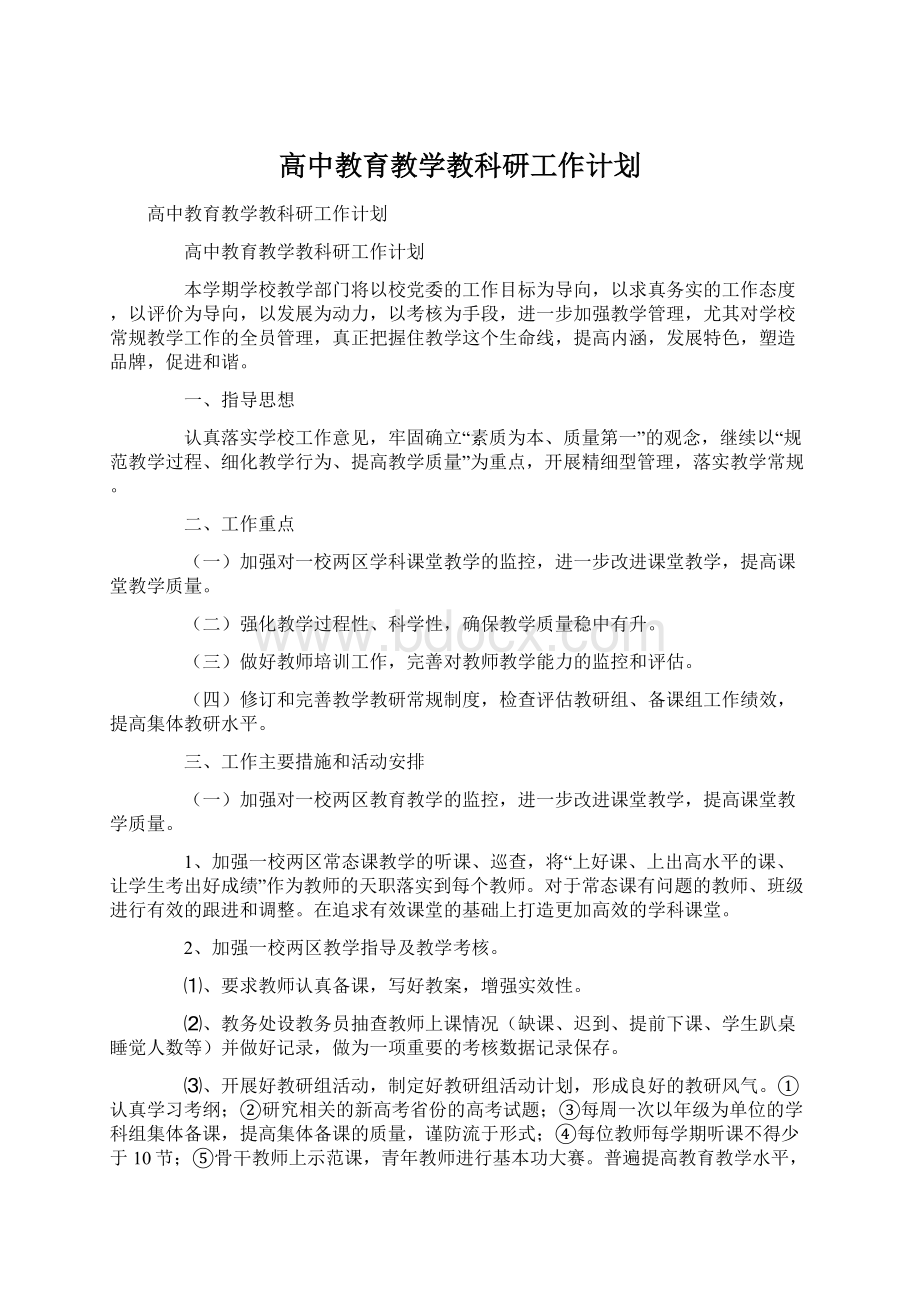 高中教育教学教科研工作计划文档格式.docx_第1页