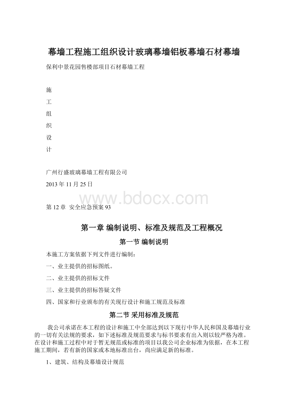 幕墙工程施工组织设计玻璃幕墙铝板幕墙石材幕墙.docx