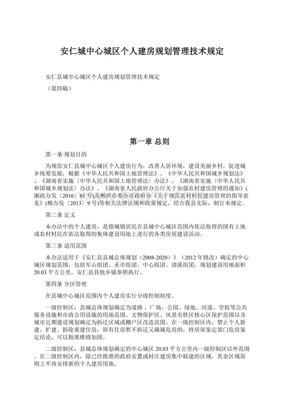 安仁城中心城区个人建房规划管理技术规定Word文档下载推荐.docx