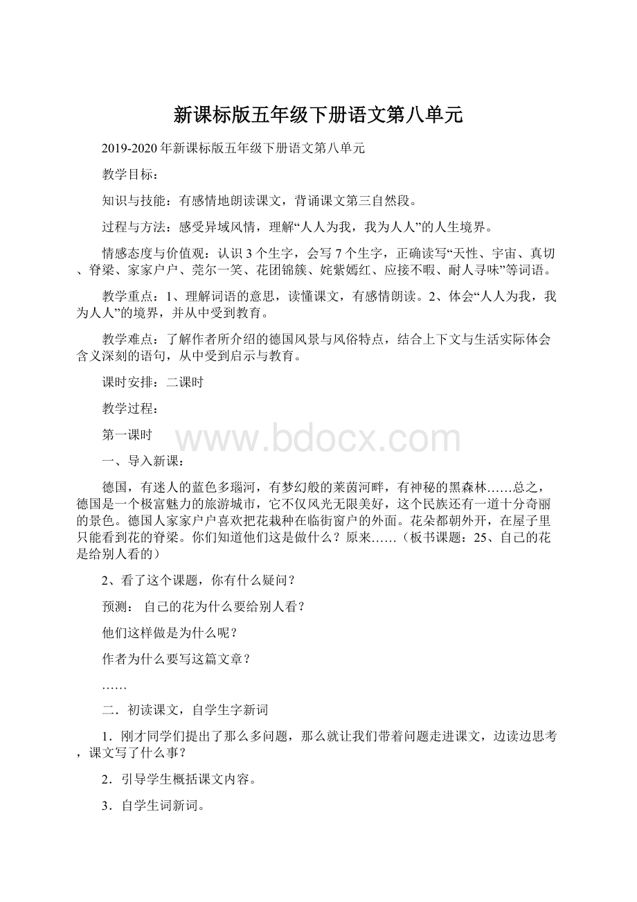 新课标版五年级下册语文第八单元.docx