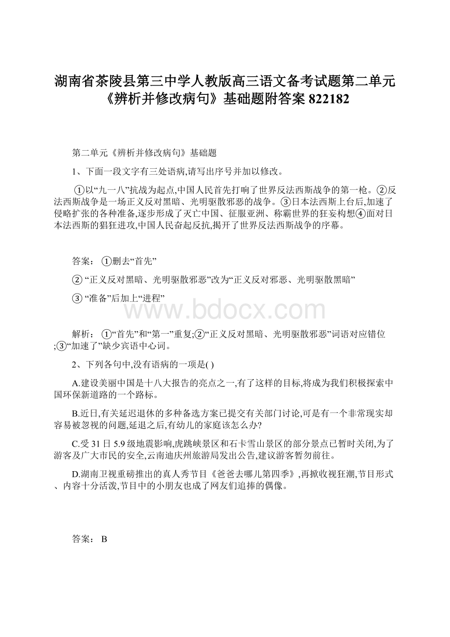 湖南省茶陵县第三中学人教版高三语文备考试题第二单元《辨析并修改病句》基础题附答案822182Word格式文档下载.docx_第1页