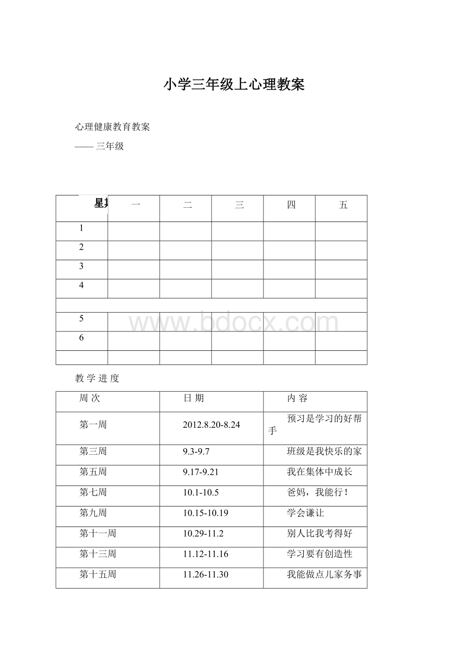 小学三年级上心理教案Word文档格式.docx