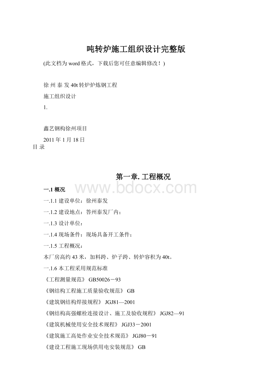 吨转炉施工组织设计完整版Word格式文档下载.docx