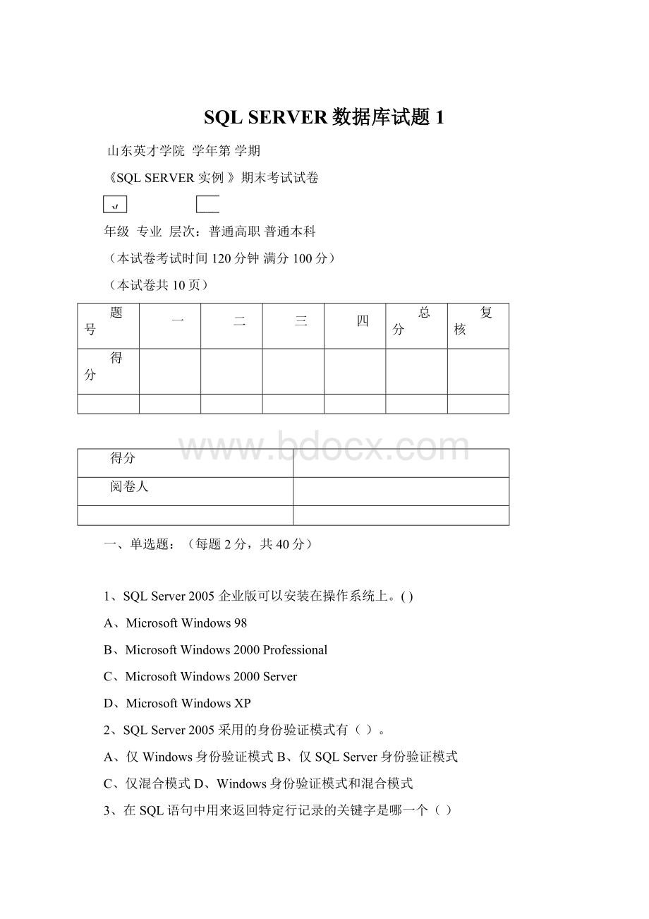 SQL SERVER数据库试题 1Word下载.docx_第1页