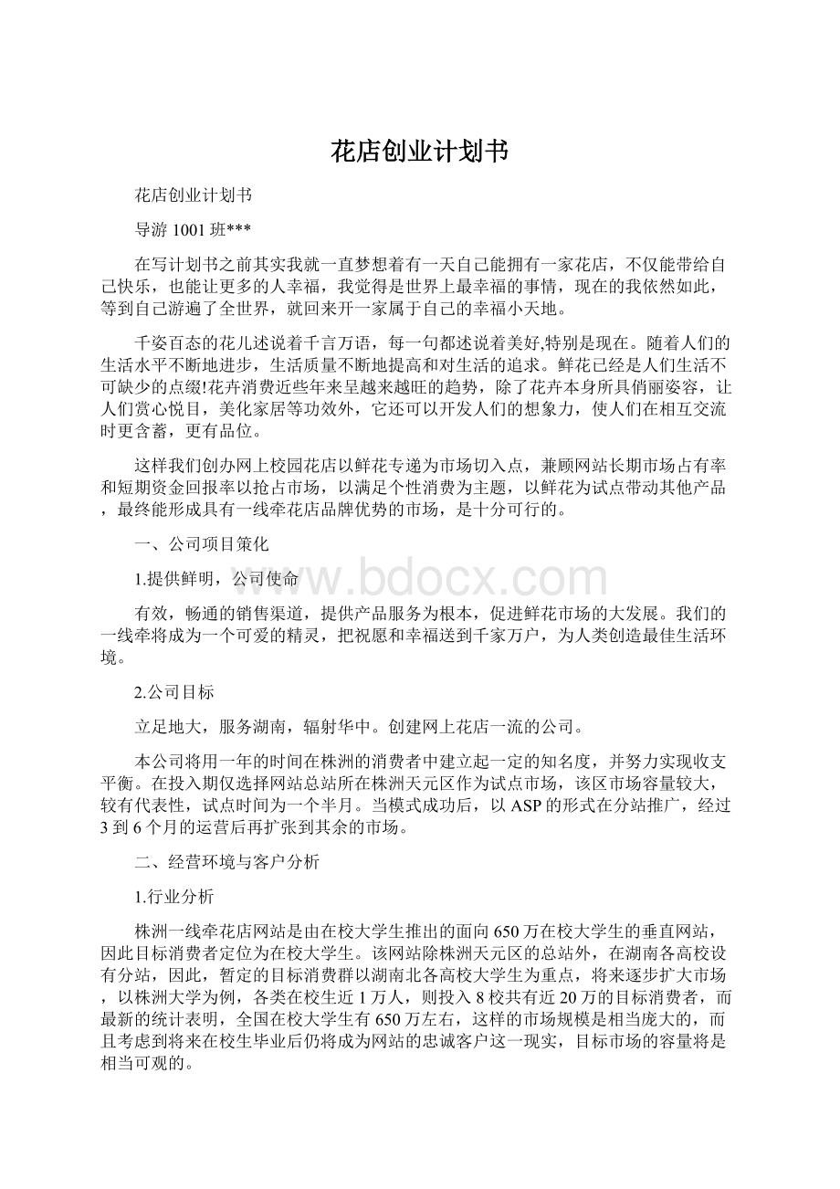 花店创业计划书Word格式.docx_第1页