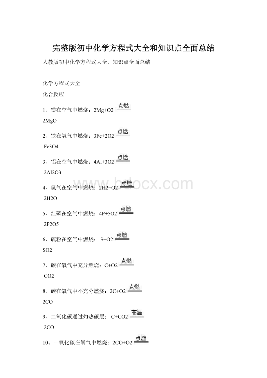 完整版初中化学方程式大全和知识点全面总结Word文档下载推荐.docx_第1页