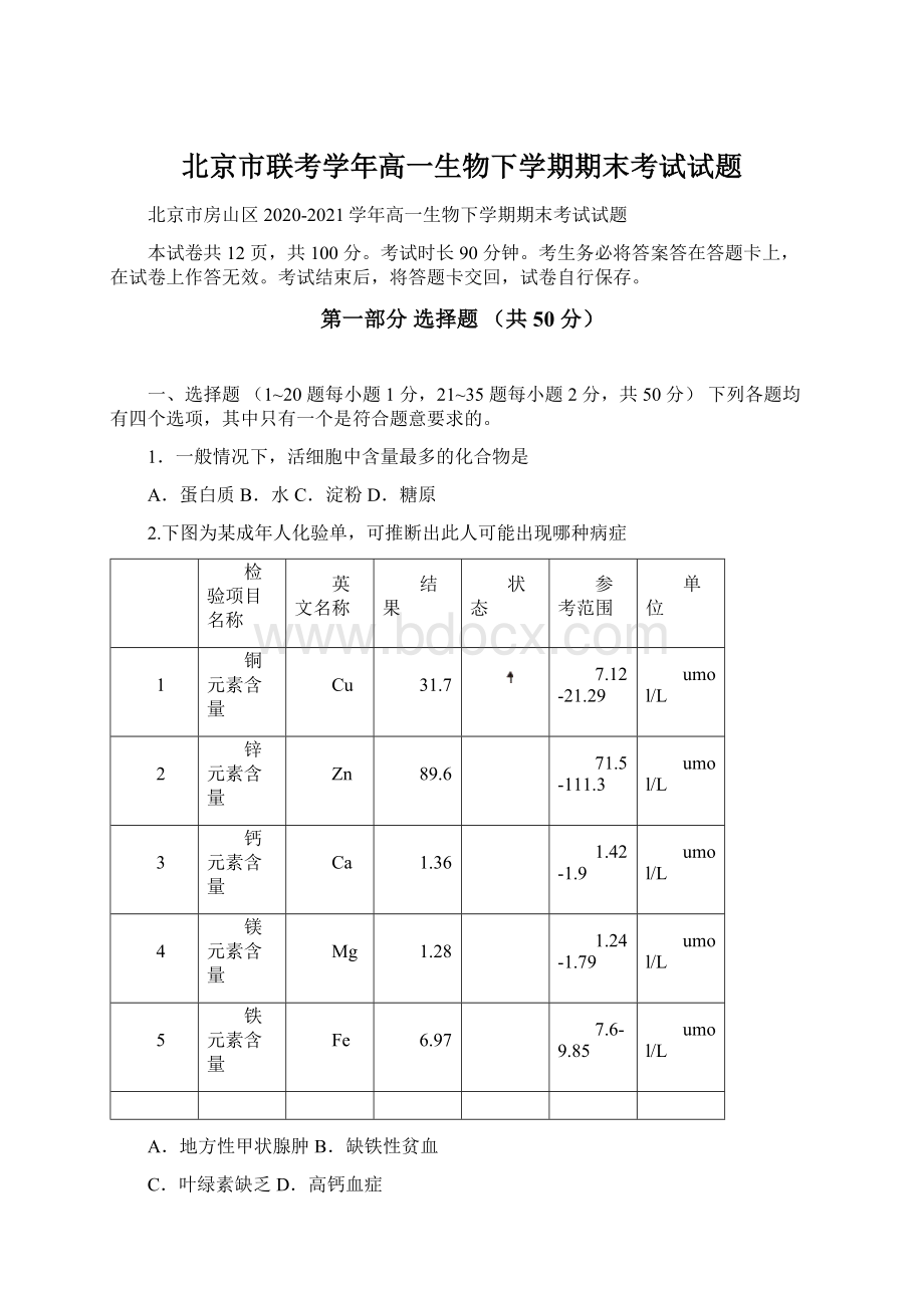 北京市联考学年高一生物下学期期末考试试题.docx_第1页