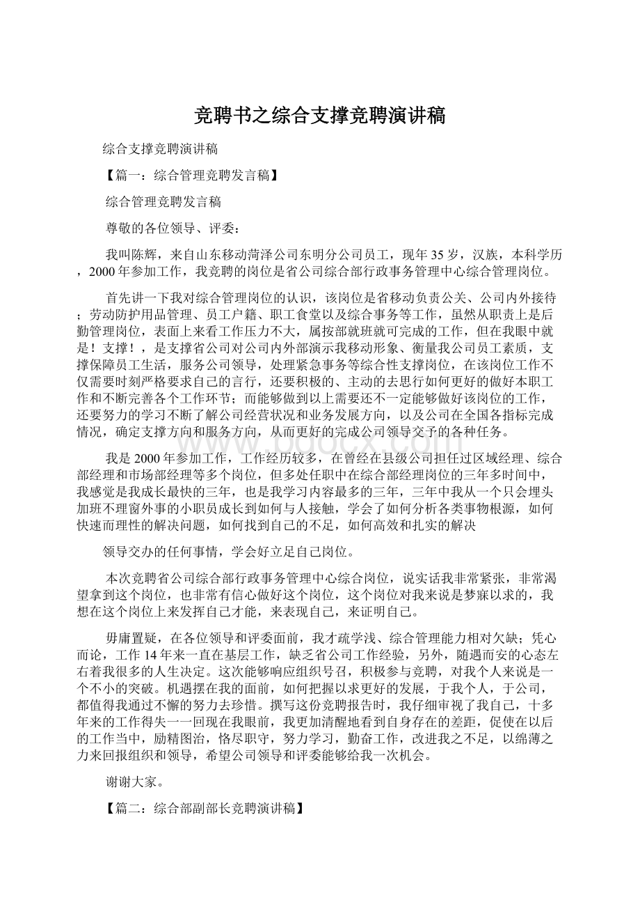 竞聘书之综合支撑竞聘演讲稿Word格式文档下载.docx