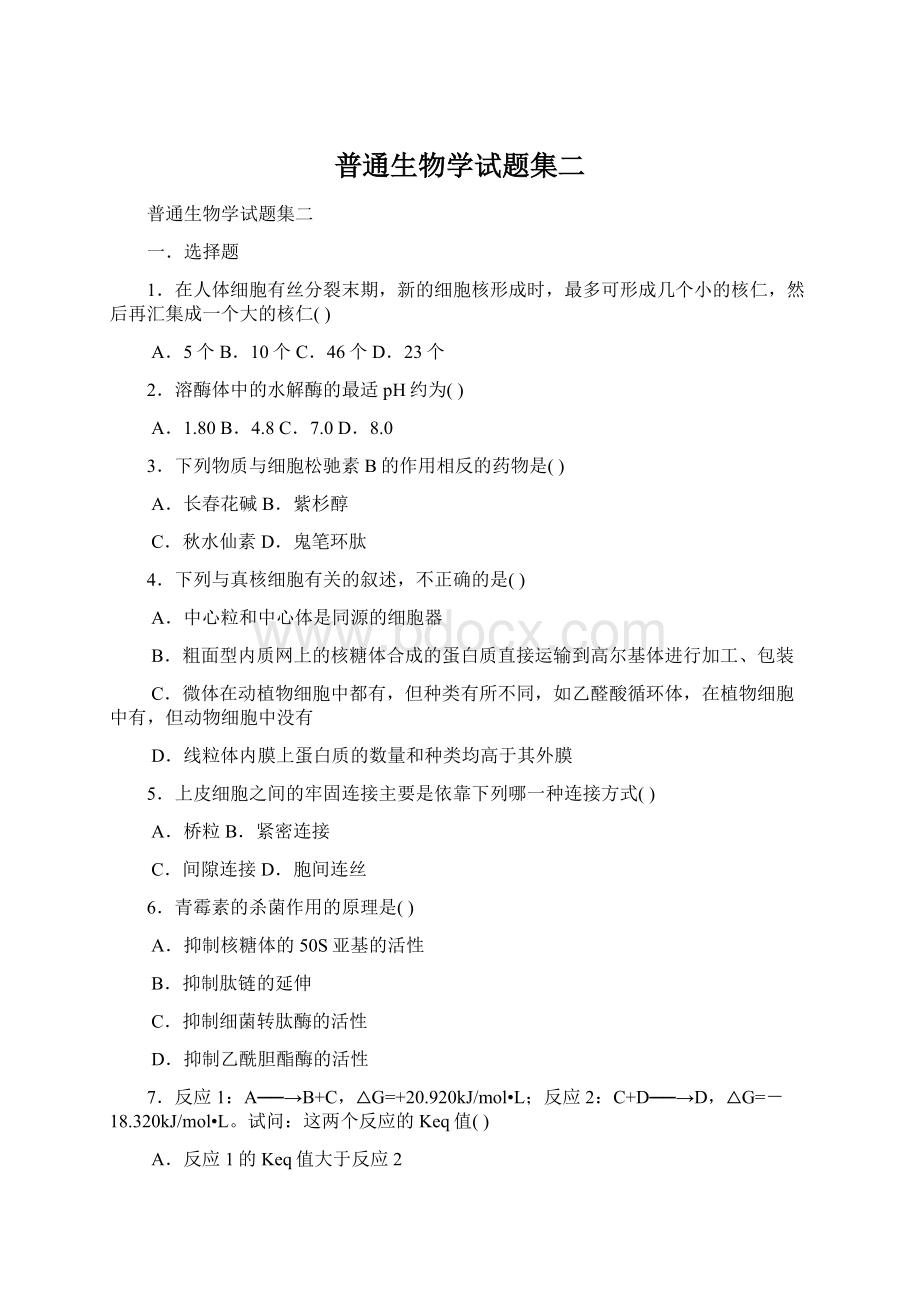 普通生物学试题集二Word格式文档下载.docx