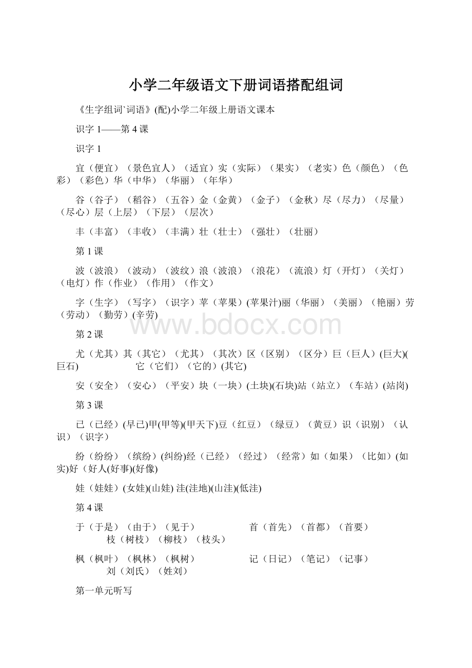 小学二年级语文下册词语搭配组词Word格式.docx_第1页