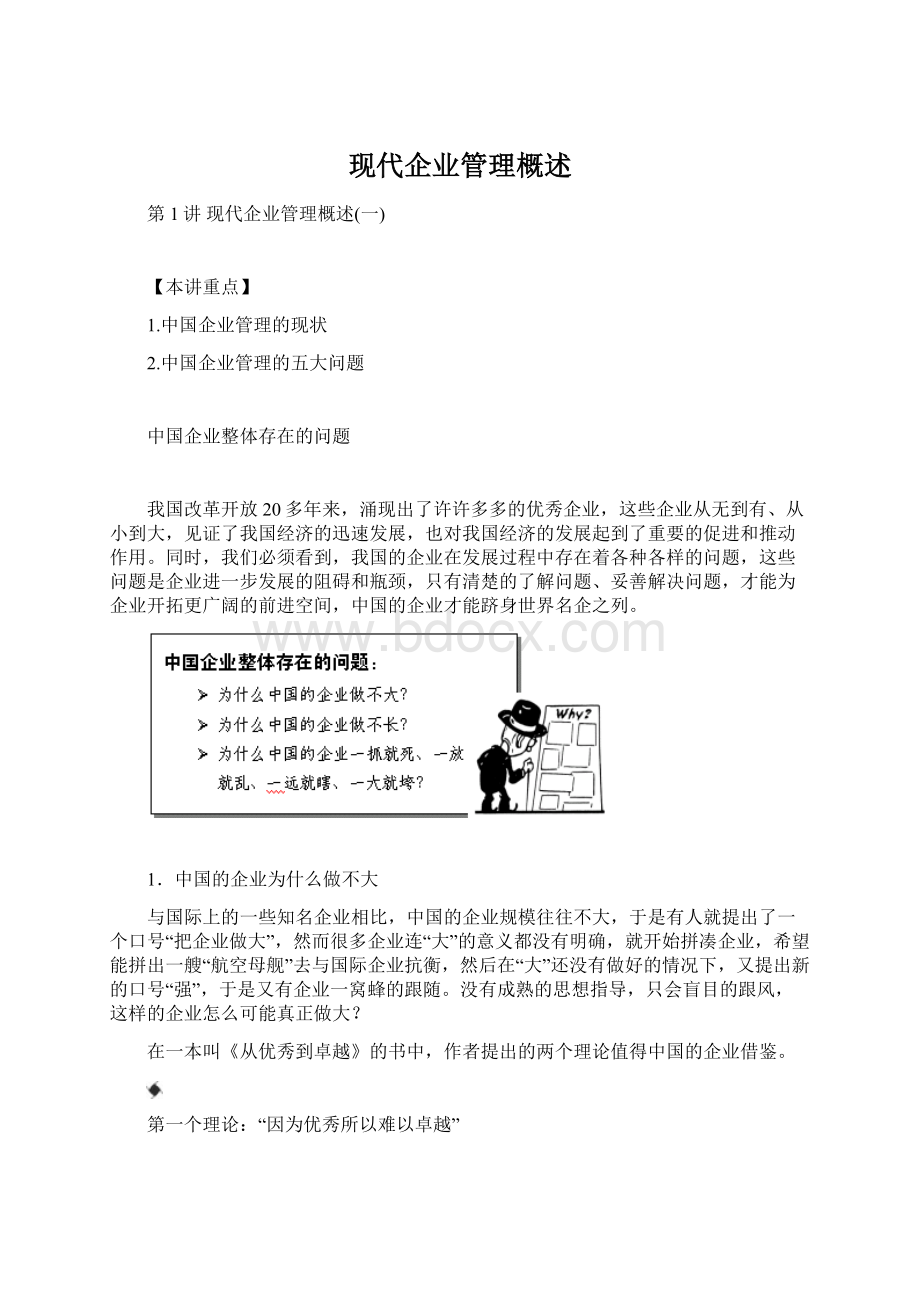 现代企业管理概述.docx