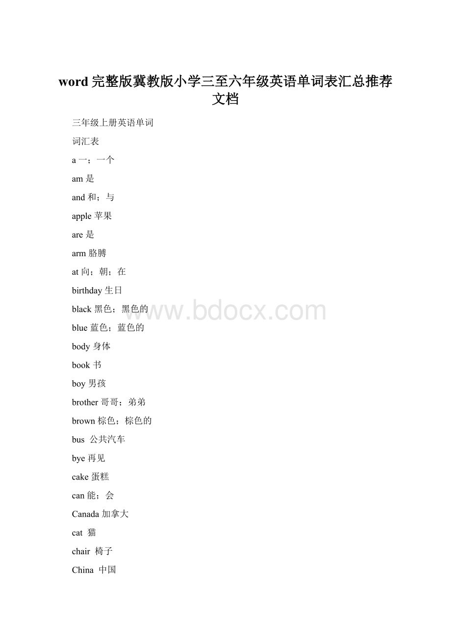 word完整版冀教版小学三至六年级英语单词表汇总推荐文档.docx_第1页