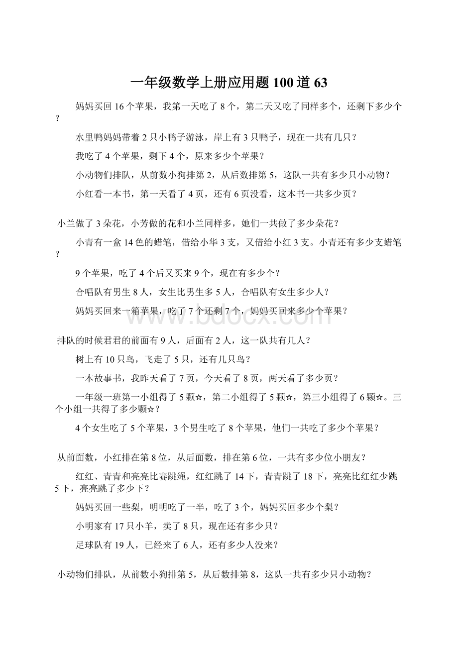 一年级数学上册应用题100道63Word格式.docx