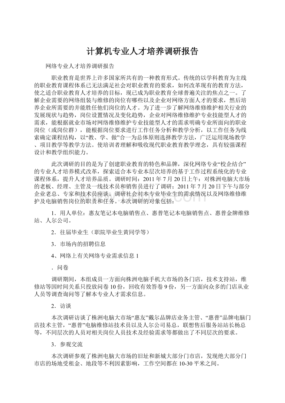 计算机专业人才培养调研报告.docx