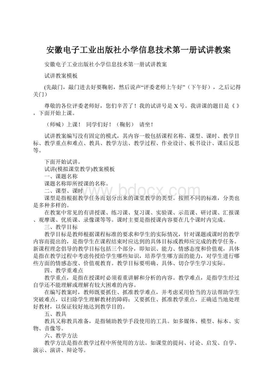 安徽电子工业出版社小学信息技术第一册试讲教案.docx_第1页