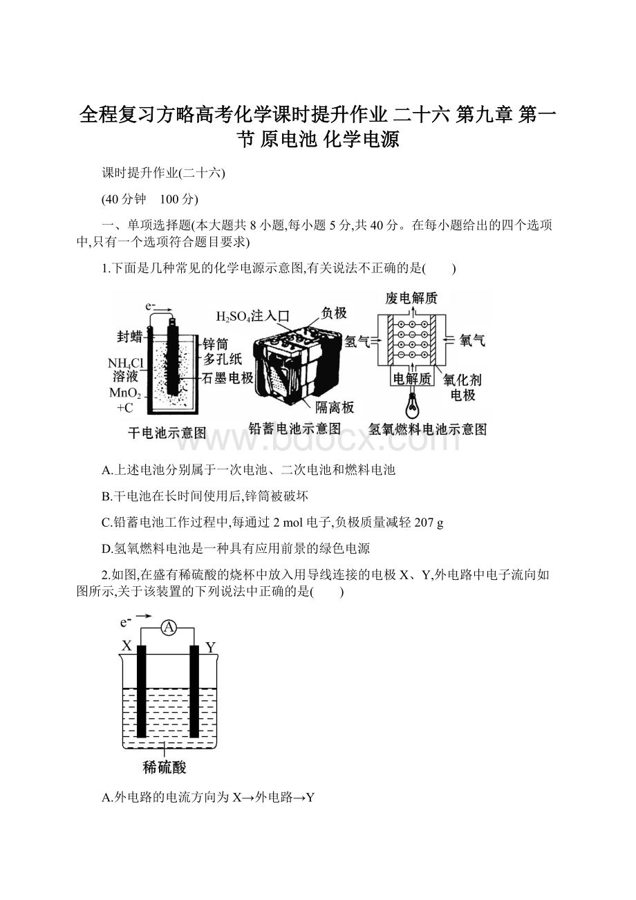 全程复习方略高考化学课时提升作业 二十六第九章 第一节 原电池化学电源文档格式.docx_第1页