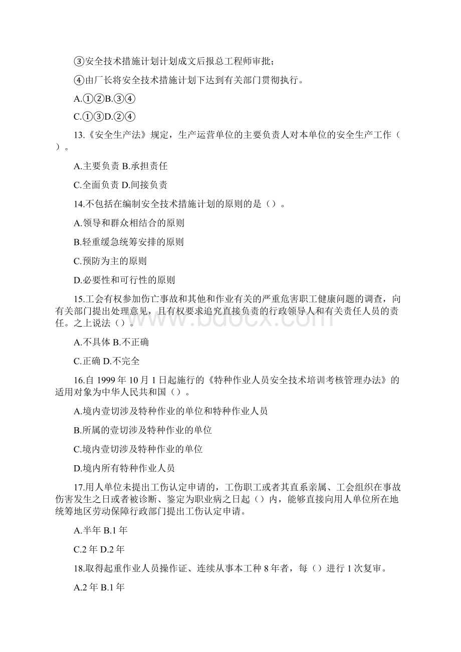 安全生产安全生产管理知识模拟试题.docx_第3页